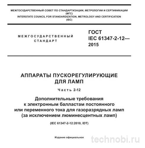 ГОСТ на балласты для УФ-ламп