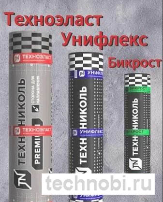 Ассортимент гидроизола Технониколь: Бикрост, Унифлекс, Техноэласт