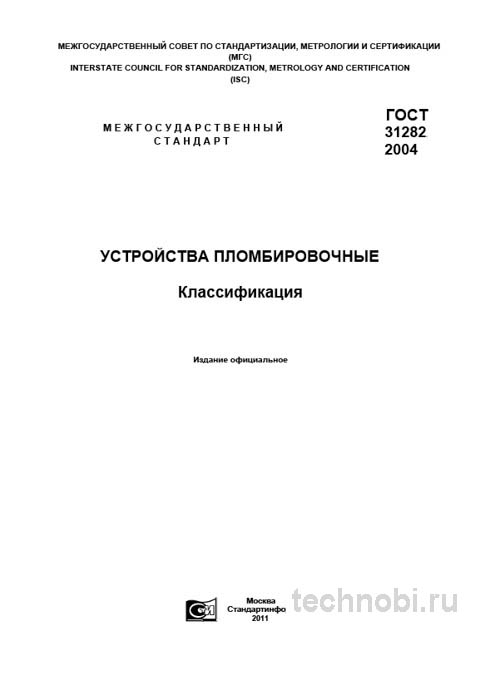 ГОСТ 31282-2004: Классификация пломбировочных устройств, требования и цены