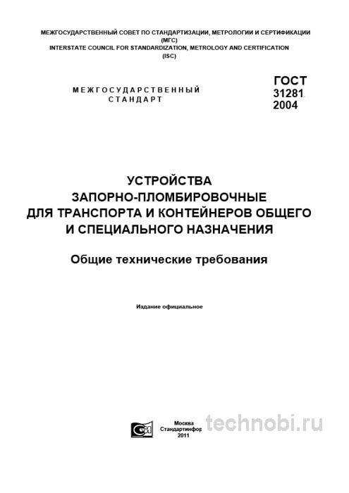 ГОСТ 31281-2004: Устройства запорно-пломбировочные — требования, цены, контроль