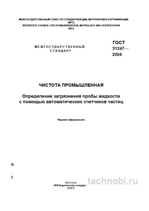 ГОСТ 31247-2004: Определение загрязнения жидкости, цены и контроль