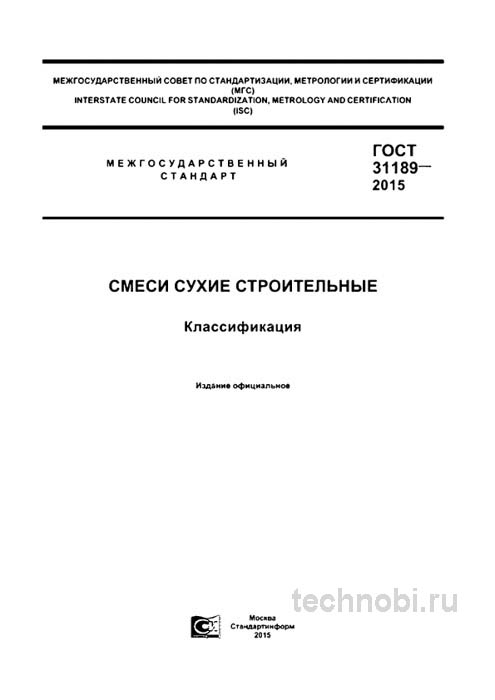 ГОСТ 31189-2015: Смеси сухие строительные — классификация, цены, контроль