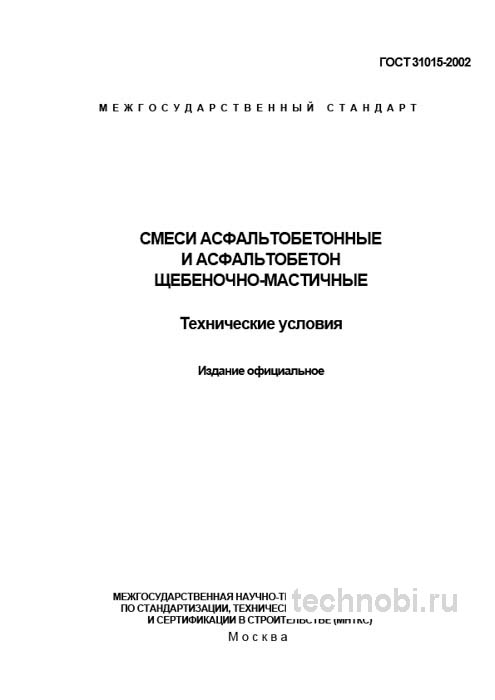 ГОСТ 31015-2002: ЩМА смеси – Полный разбор стандарта и цены