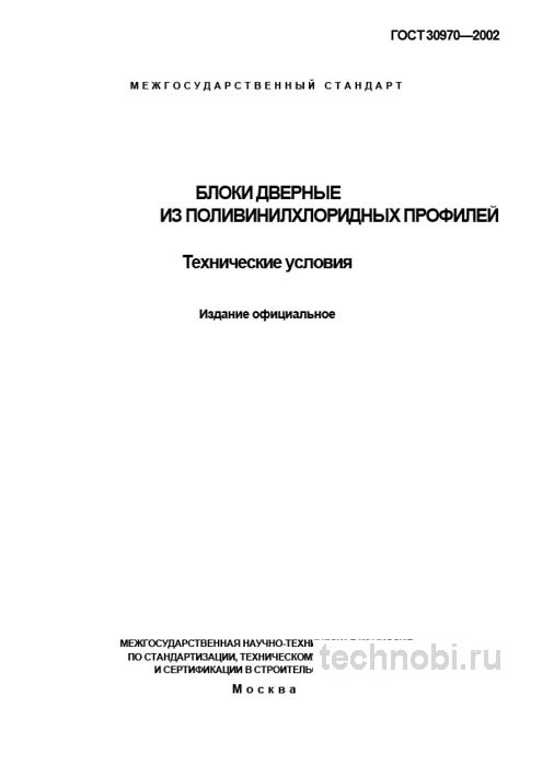 ГОСТ 30970-2002: Двери ПВХ и цена ошибки при приемке