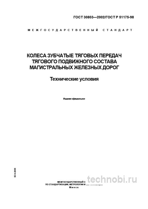 ГОСТ 30803-2002: Колеса зубчатые тяговых передач — Полный разбор и цены