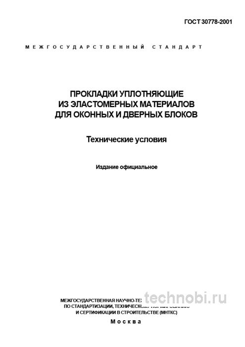 ГОСТ 30778-2001 Прокладки уплотняющие: Цена, Требования, Выбор