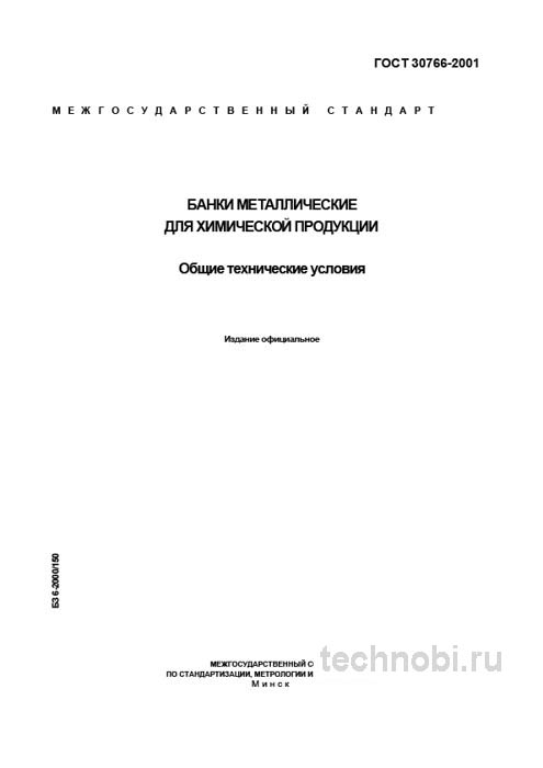 ГОСТ 30766-2001 Банки металлические: Технические условия и Цена