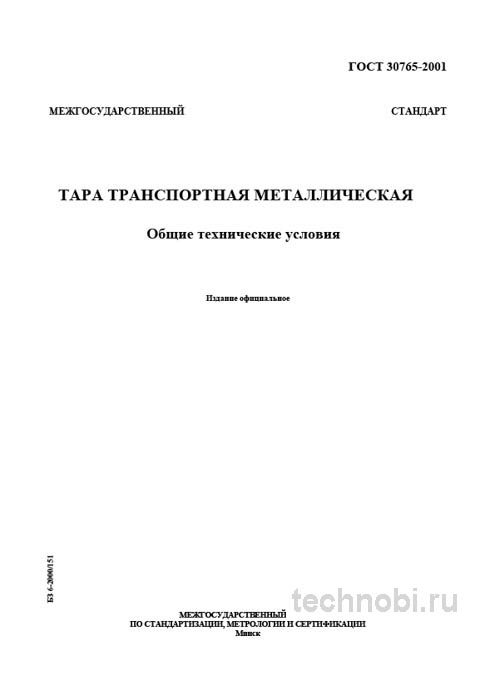 ГОСТ 30765-2001: Металлическая тара, технические условия и расчет стоимости