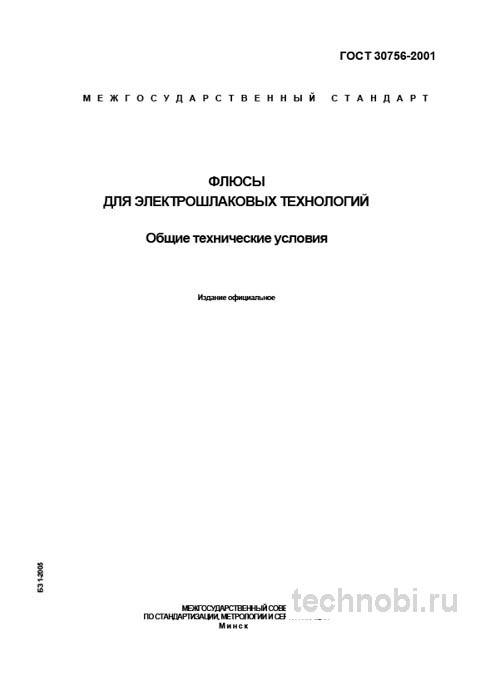ГОСТ 30756-2001: Флюсы для электрошлаковых технологий — цена качества и условия