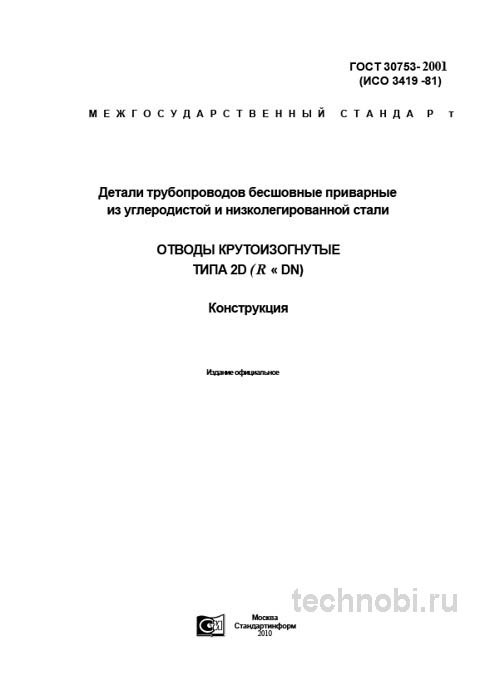 ГОСТ 30753-2001: Отводы 2D — технические условия и цена ошибки