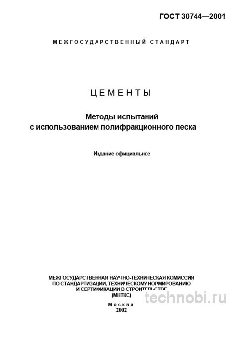 ГОСТ 30744-2001: Испытание цементов — полифракционный песок и цена ошибки