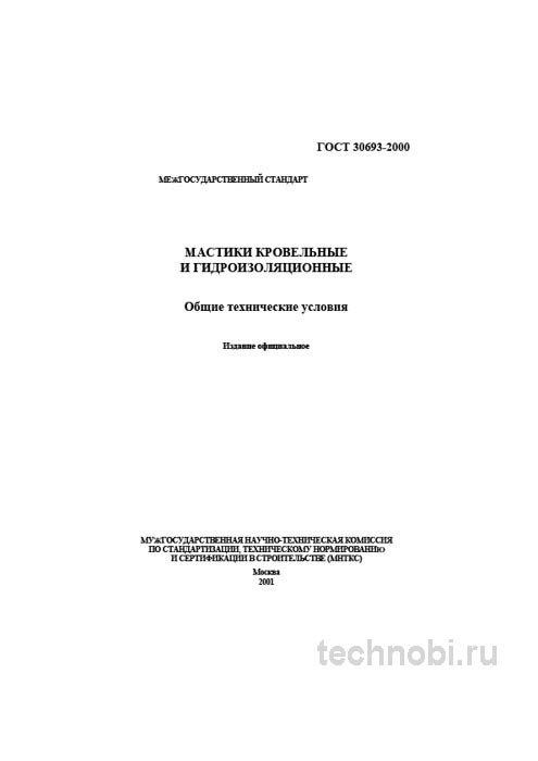ГОСТ 30693-2000: Мастики кровельные и гидроизоляционные, цена, применение