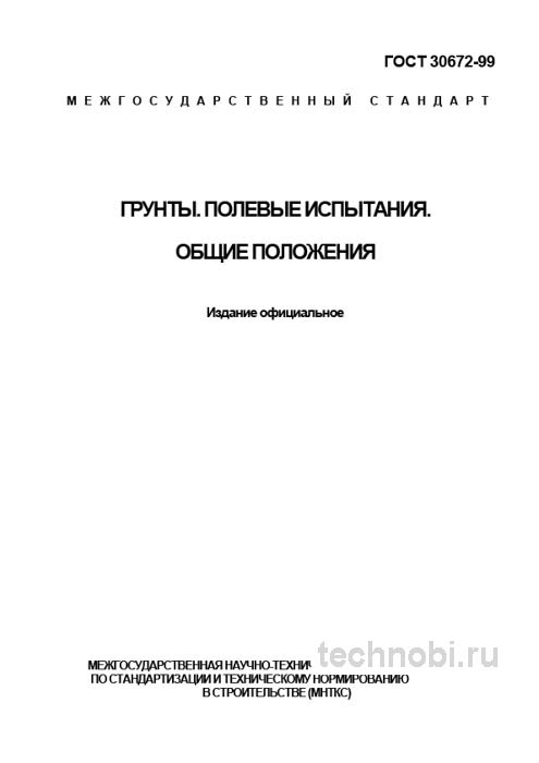 ГОСТ 30672-99: Грунты. Полевые испытания, стоимость и методы анализа