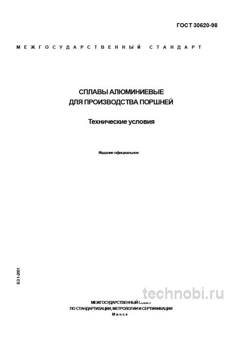 ГОСТ 30620-98: Сплавы алюминиевые для поршней — Цена и Сортамент