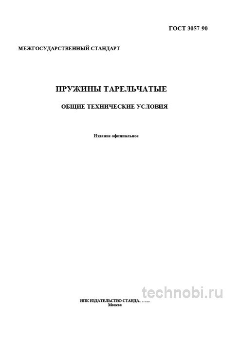 ГОСТ 3057-90 Пружины тарельчатые: технические условия, цена и контроль