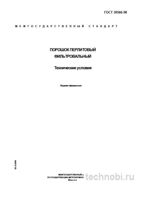 ГОСТ 30566-98 Порошок перлитовый фильтровальный: технические условия, цена
