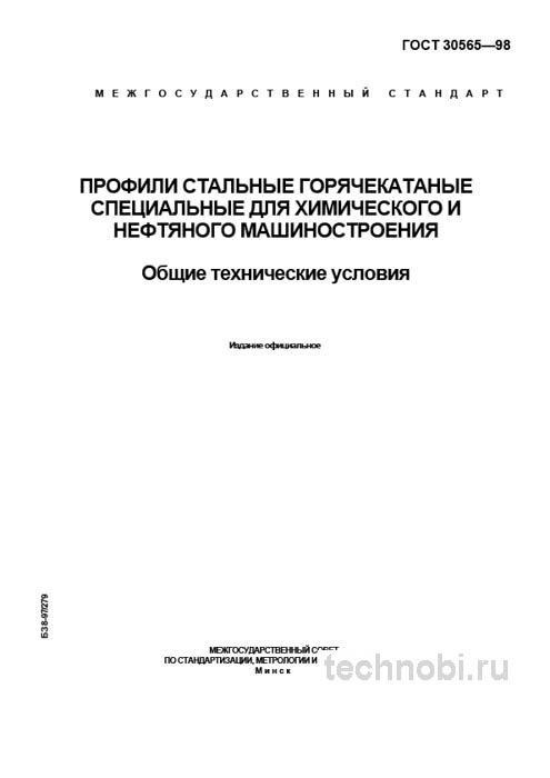ГОСТ 30565-98 Профили стальные специальные: технические условия, цена