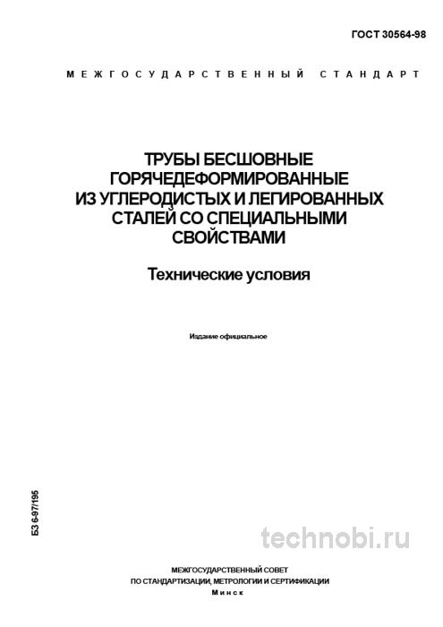 ГОСТ 30564-98 Трубы бесшовные: технические условия, цена и контроль