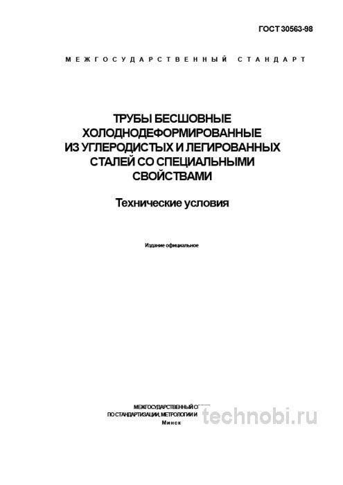 ГОСТ 30563-98 Трубы холоднодеформированные: технические условия, цена