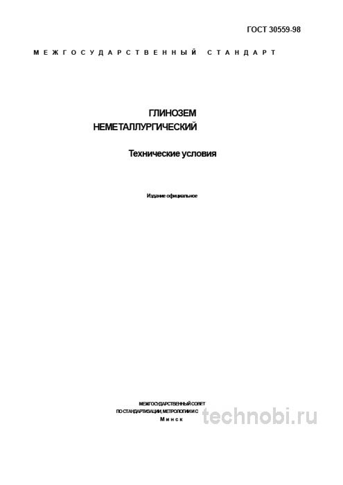 ГОСТ 30559-98 Глинозем неметаллургический: технические условия, цена