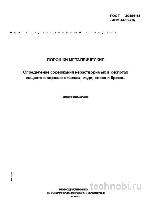 ГОСТ 30550-98: Метод определения нерастворимых веществ в порошках