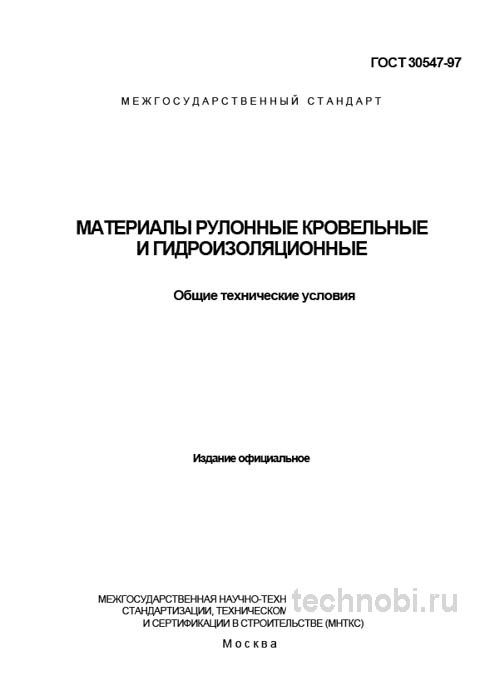 ГОСТ 30547-97: Контроль кровельных материалов — практический разбор для закупок