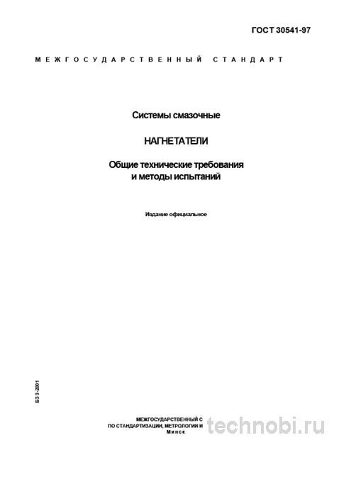 ГОСТ 30541-97: Нагнетатели смазки — требования, проверка и выбор для цеха