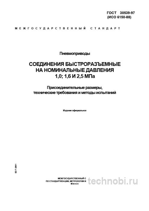 ГОСТ 30539-97: Быстроразъемные соединения для пневмосистем — разбор для инженеров