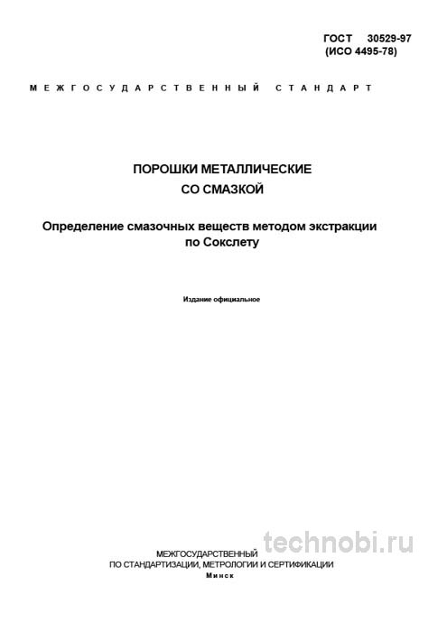 ГОСТ 30529-97: Метод Сокслета для анализа смазки в порошках — разбор