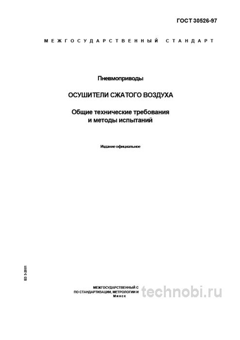 ГОСТ 30526-97 осушители сжатого воздуха цена и технические требования