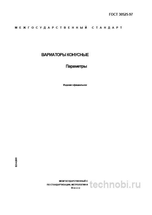 ГОСТ 30525-97 вариаторы конусные цена и технические условия