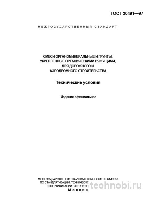 ГОСТ 30491-97 органоминеральные смеси технические условия и стоимость