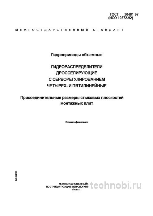 ГОСТ 30481-97 гидрораспределители с серворегулированием цена и монтаж