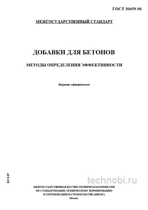 ГОСТ 30459-96 добавки для бетонов методы оценки и цена эффективности