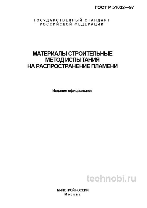 ГОСТ 30444-97 распространение пламени цена испытаний и требования