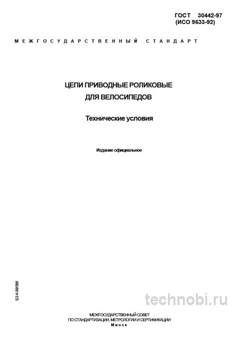 ГОСТ 30442-97: Велосипедные цепи — Полный разбор стандарта и цены
