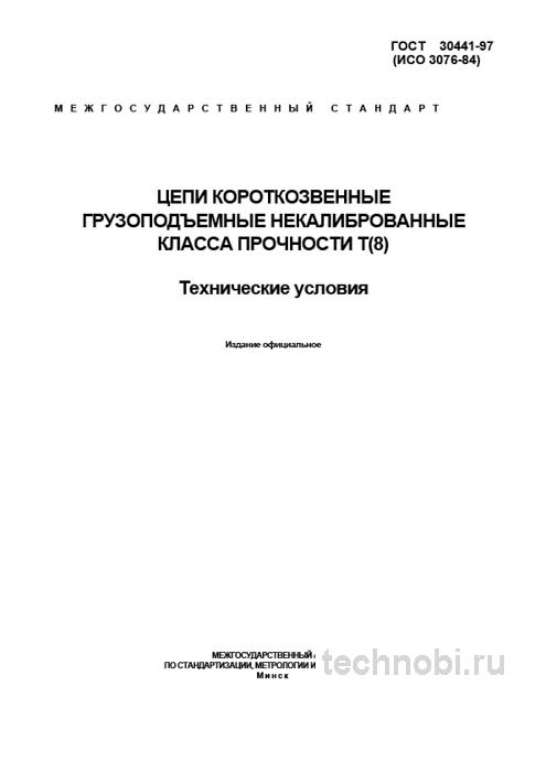 ГОСТ 30441-97: Цепи короткозвенные Т(8) — Полный разбор и стоимость