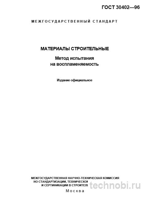 ГОСТ 30402-96: Испытание на воспламеняемость — Стоимость и нормы