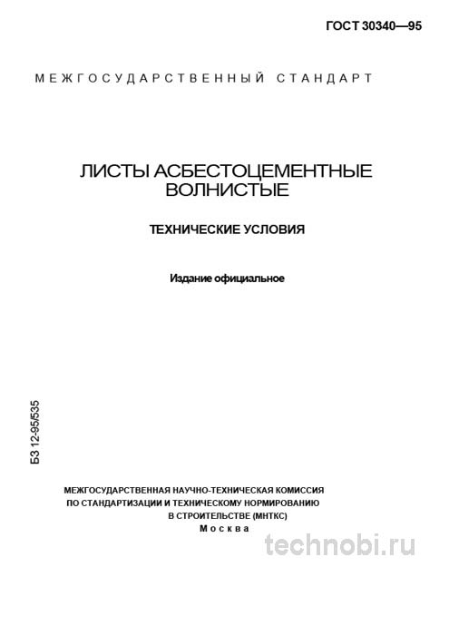 ГОСТ 30340-95: Волнистые асбестоцементные листы — Технические условия и цена
