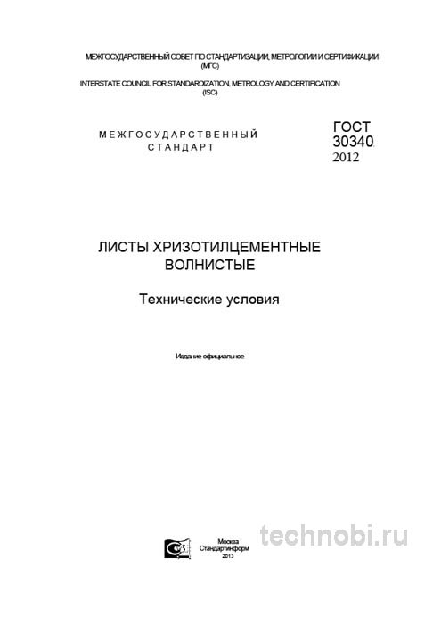 ГОСТ 30340-2012: Хризотилцементные волнистые листы — Технические условия и стоимость