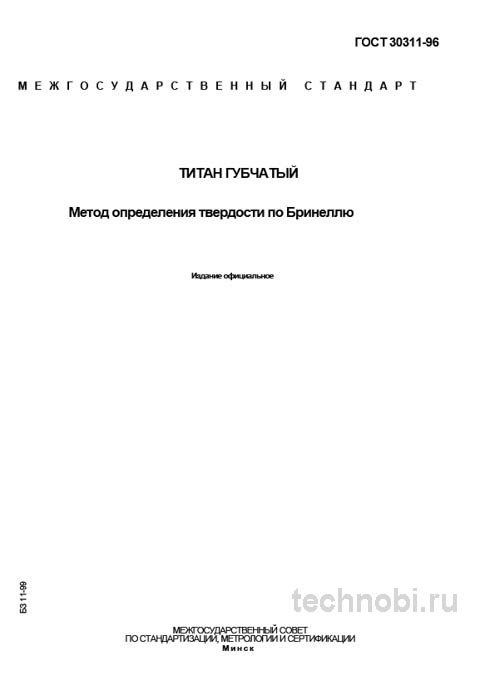 ГОСТ 30311-96: Титан губчатый — Определение твердости по Бринеллю и цена