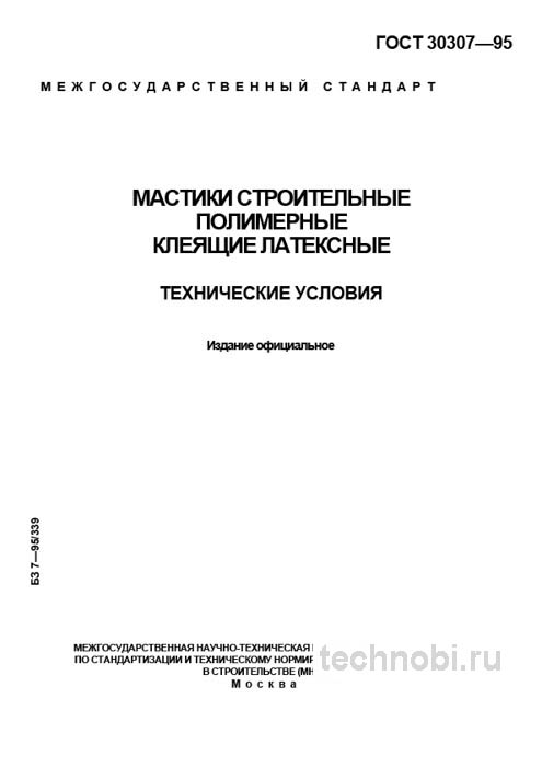 ГОСТ 30307-95: Латексные мастики для пола — Технические условия и цена