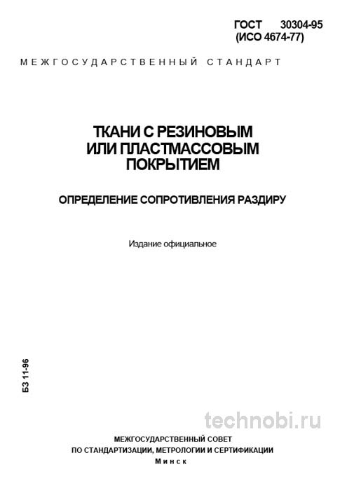 ГОСТ 30304-95: Сопротивление раздиру тканей с покрытием — Методика и цена