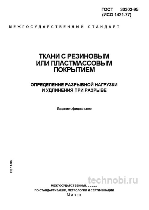 ГОСТ 30303-95: Разрывная нагрузка тканей с покрытием — Методика и стоимость