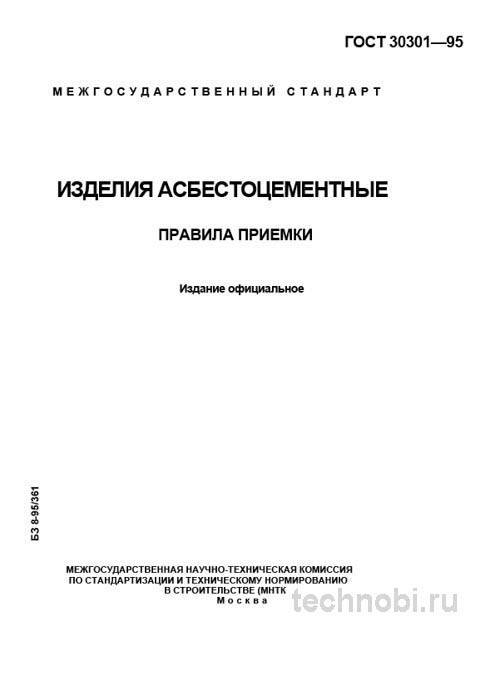 ГОСТ 30301-95: Правила приемки асбестоцементных изделий и стоимость контроля