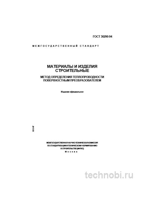 ГОСТ 30290-94: Поверхностный метод измерения теплопроводности и цена контроля