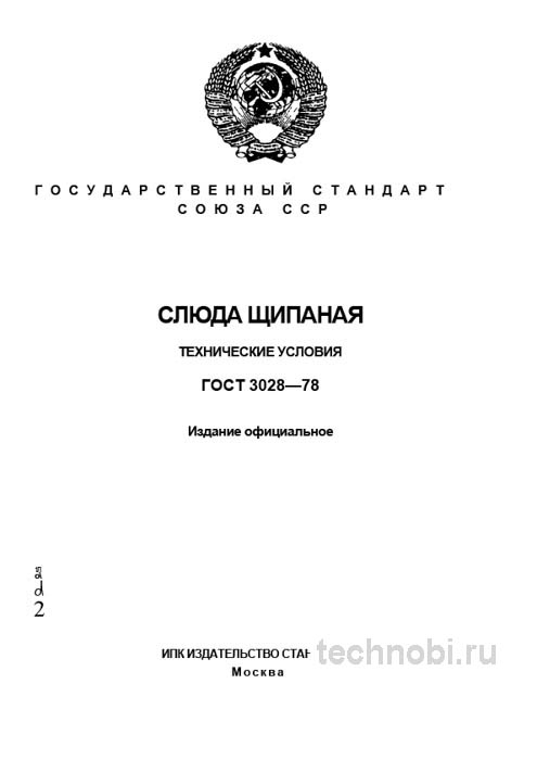 ГОСТ 3028-78: Щипаная слюда технические условия и цена контроля качества