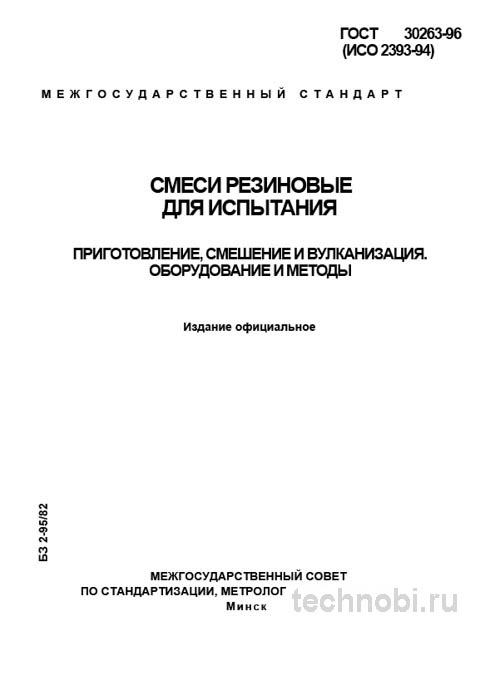 ГОСТ 30263-96: Смеси резиновые для испытания и цена лабораторных работ
