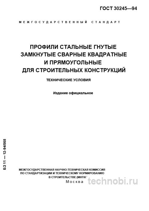 ГОСТ 30245-94 профиль квадратный и прямоугольный цена и качество