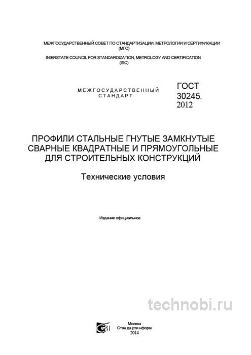 ГОСТ 30245-2012: стальные гнутые профили, цена, технические условия